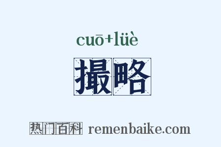 撮略是什么意思的图片